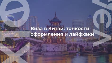 Особенности оформления визы для Китая