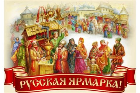 Особенности первой ярмарки на Руси