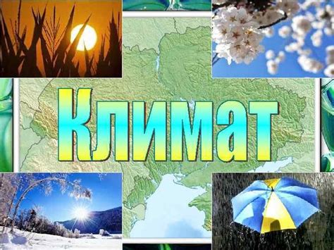 Особенности погоды и климата