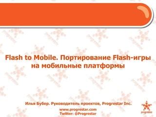 Особенности портирования игры на мобильные платформы