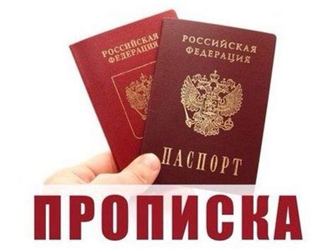 Особенности постоянной прописки