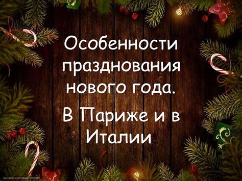 Особенности празднования