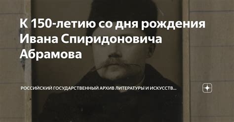 Особенности празднования дня рождения Ивана Абрамова
