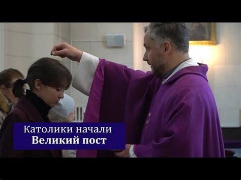 Особенности празднования поста у католиков