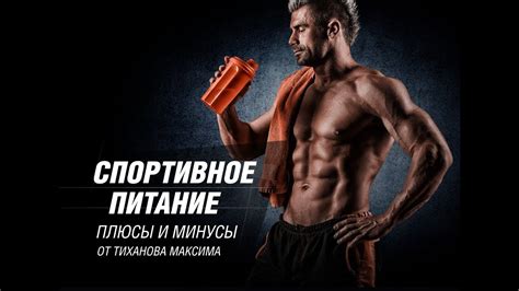 Особенности принятия спортивного питания
