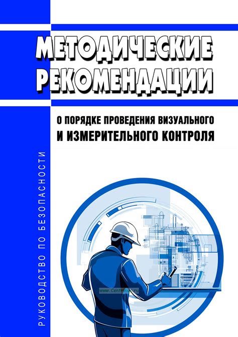 Особенности проведения визуального и измерительного контроля