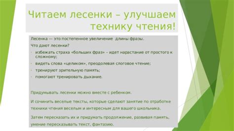 Особенности работы лесенки в увеличении длины фразы