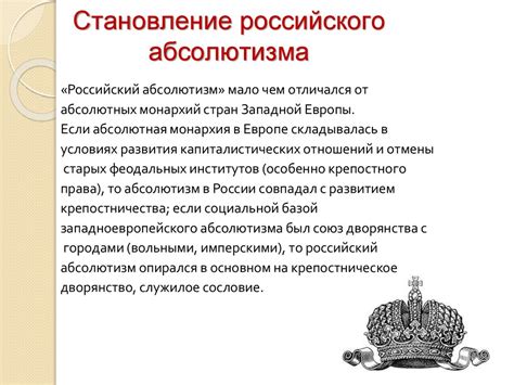 Особенности русского абсолютизма