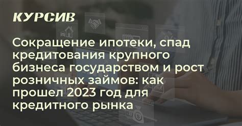 Особенности рынка кредитования в 2023 году