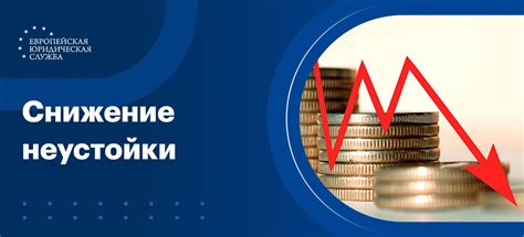 Особенности снижения неустойки в различных ситуациях