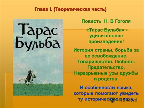 Особенности стиля и языка в повести Тарас Бульба