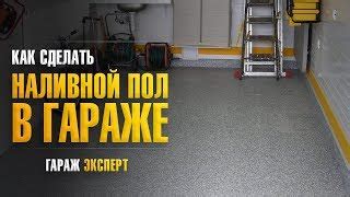 Особенности укладки наливных полов в гараже