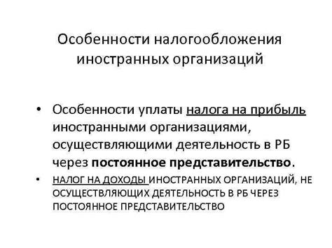 Особенности уплаты налогов для иностранных организаций