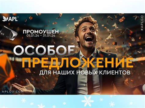Особые предложения для клиентов