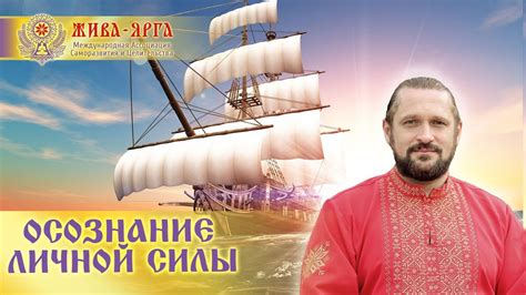 Осознание личной силы