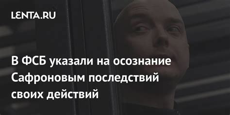 Осознание последствий своих действий