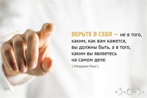 Оставайтесь позитивными и верьте в себя