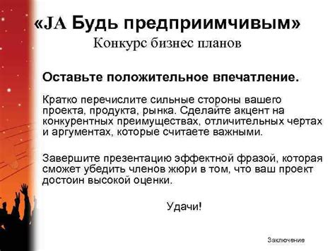 Оставьте положительное впечатление