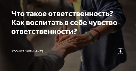 Ответственность