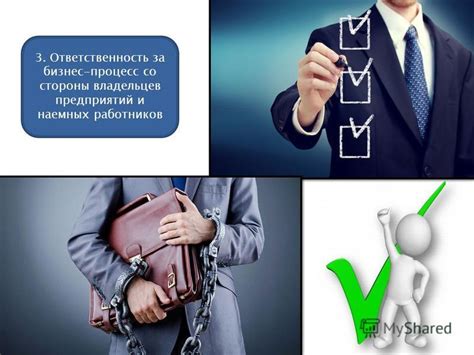 Ответственность и обязанности наемных работников