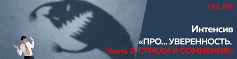 Ответственность и сомнения