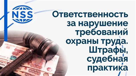 Ответственность и штрафы за нарушение этого регламента