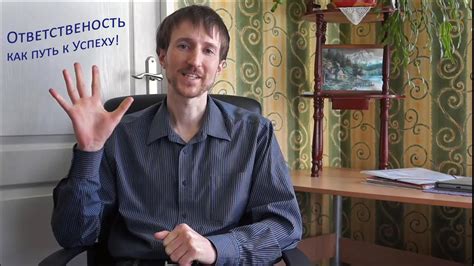 Ответственность как путь к успеху