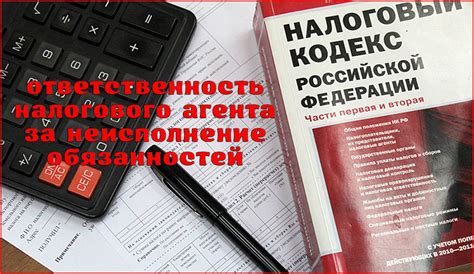 Ответственность налогового агента