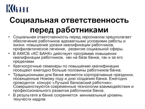 Ответственность перед работниками