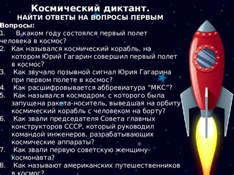 Ответы на вопросы о первом полете в космос