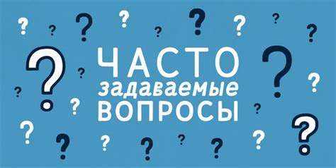 Ответы на наиболее часто задаваемые вопросы