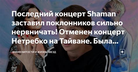 Ответ поклонников - эмоциональная реакция на последний концерт