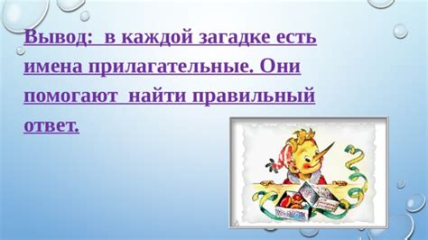 Ответ скрывается в загадке!