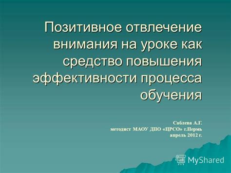 Отвлечение и снижение эффективности