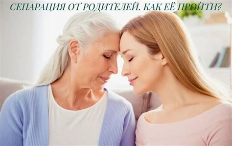 Отделение от родителей и близких