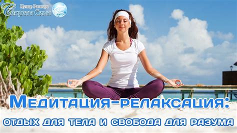 Отдых для организма и разума