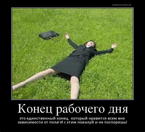 Отдых и личное время в конце рабочего дня