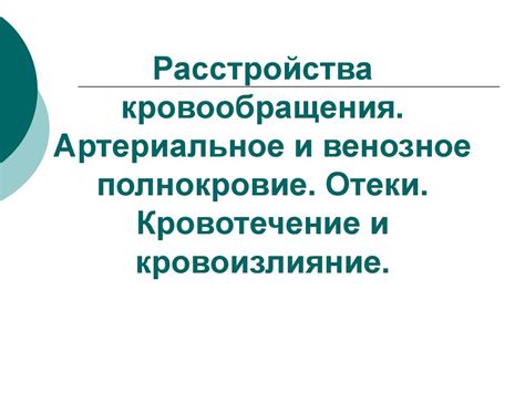 Отеки и затруднение кровообращения