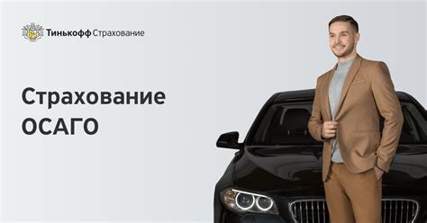 Отзывы клиентов о ОСАГО в Тинькофф