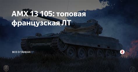 Отзывы о АМХ СДА 105
