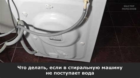 Отключите стиральную машину и сливайте воду
