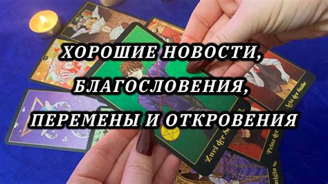 Откровения и перемены