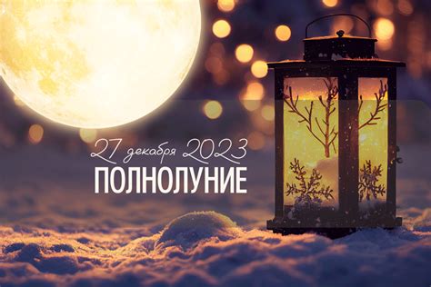 Откройте волшебство декабрьского полнолуния