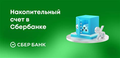 Откройте накопительный счет в Сбербанке с минимальными рисками