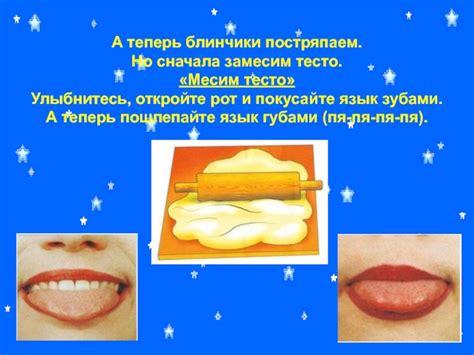 Откройте рот и прикушите язык