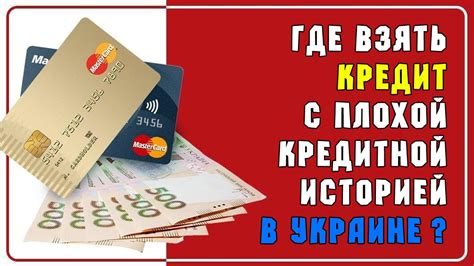 Откройте счет в надежном банке с плохой кредитной историей