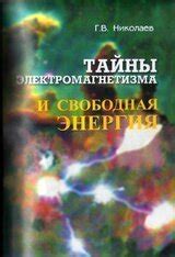 Открывая тайны электромагнетизма