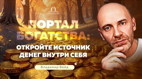 Открытие богатства внутри себя