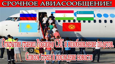 Открытие границ и возобновление полетов