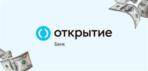 Открытие долларового вклада